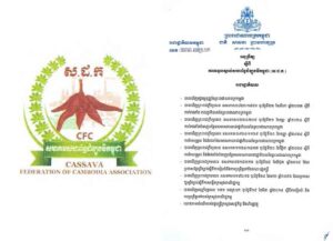 អនុក្រឹត្យ ស្តីពី ការទទួលស្គាល់សហព័ន្ធដំឡូងមីកម្ពុជា