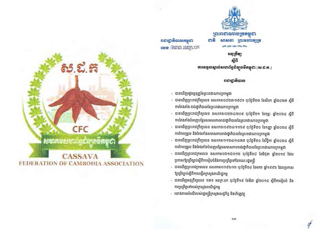 អនុក្រឹត្យ ស្តីពី ការទទួលស្គាល់សហព័ន្ធដំឡូងមីកម្ពុជា