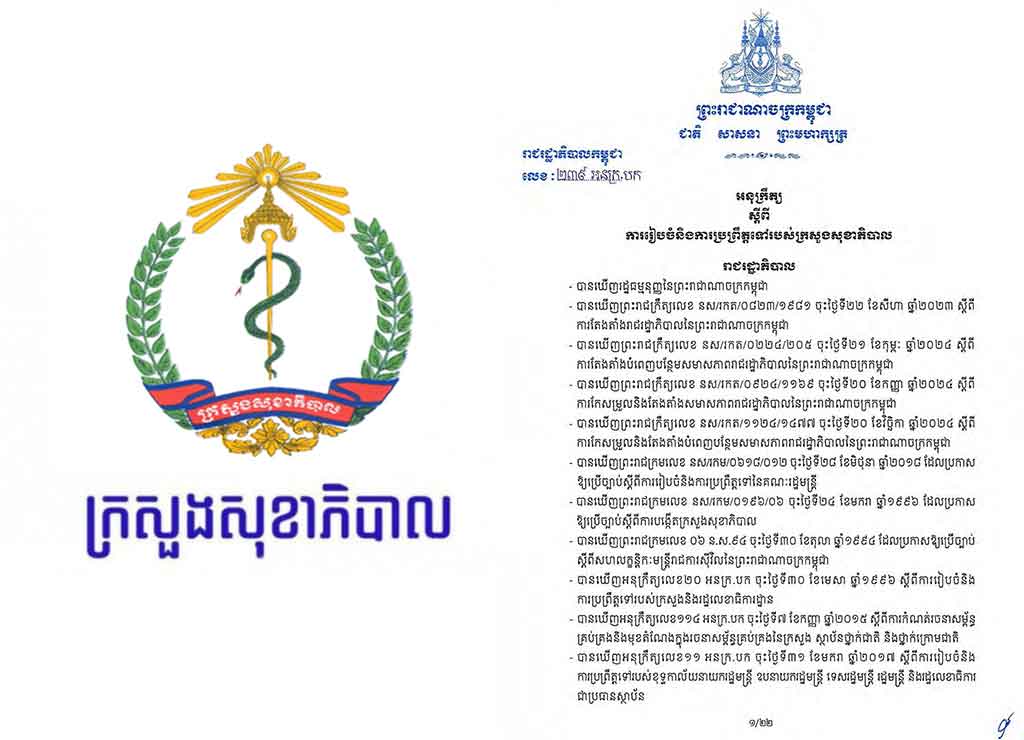 អនុក្រឹត្យ ស្តីពី ការរៀបចំនិងការប្រព្រឹត្តទៅរបស់ក្រសួងសុខាភិបាល