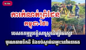 ការកំណត់ព្រំដែនកម្ពុជា-ថៃ៖ បេសកកម្មប្រវត្តិសាស្ត្រដើម្បីថែរក្សាបូរណភាពទឹកដី និងទប់ស្កាត់ជម្លោះនៅអនាគត