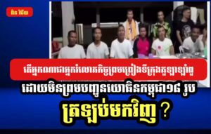 តើអ្នកណាជាអ្នករំលោភកិច្ចព្រមព្រៀងទីក្រុងគួឡាឡាំពួ ដោយមិនព្រមបញ្ជូនយោធិនកម្ពុជា១៨រូបត្រឡប់មកវិញ