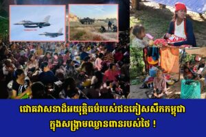 ជោគវាសនាដ៏អយុត្តិធម៌របស់ជនភៀសសឹកកម្ពុជាក្នុងសង្គ្រាមឈ្លានពានរបស់ថៃ !