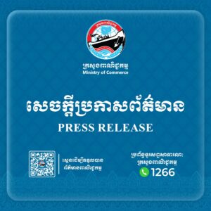 សេចក្តីប្រកាសព័ត៌មានរួម ស្តីពី ការរៀបចំវេទិកាពាណិជ្ជកម្ម និងវិនិយោគរួមគ្នារវាងកម្ពុជា-ចក្រភពអង់គ្លេស លើកទី៣ (Third JTIF)