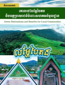 វិចារណកថា៖ គោលដៅលម្ហែបៃតង និងអត្ថប្រយោជន៍ចំពោះ