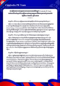 ការឆ្លើយតបរបស់ ក្រុមការងារសាធារណមតិកម្ពុជា (Cambodia PR Team)ទាក់ទងនឹងសំណួរនិងចម្លើយរបស់មជ្ឈមណ្ឌលព័ត៌មានរួមរបស់ប្រទេសថៃ ថ្ងៃទី២០ ខែមករា ឆ្នាំ២០២៦
