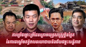 ការប្រើជម្លោះព្រំដែនក្រោមយុទ្ធសាស្ត្រថ្ពិនភ្នែកនៃការដណ្តើមឥទ្ធិពល​នយោបាយ​និង​ជ័យ​ជម្នះ​សន្តិ​ភា​ព​​