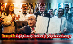 វិភាគអន្តរជាតិ៖ តើ១ឆ្នាំដំបូងនៃអាណត្តិទី២របស់លោក ត្រាំ ផ្លាស់ប្ដូរពិភពលោកយ៉ាងណាខ្លះ?