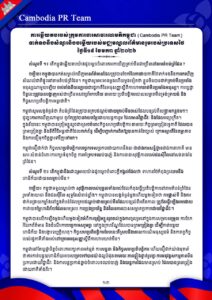 ការឆ្លើយតបរបស់ ក្រុមការងារសាធារណមតិកម្ពុជា (Cambodia PR Team)ទាក់ទងនឹងសំណួរនិងចម្លើយរបស់មជ្ឈមណ្ឌលព័ត៌មានរួមរបស់ប្រទេសថៃ ថ្ងៃទី១៩ ខែមករា ឆ្នាំ២០២៦