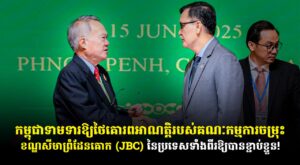 កម្ពុជាទាមទារឱ្យថៃគោរពអាណត្តិរបស់គណៈកម្មការចម្រុះខណ្ឌសីមាព្រំដែនគោក (JBC)នៃប្រទេសទាំងពីរឱ្យបានខ្ជាប់ខ្ជួន !