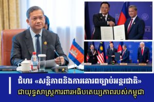 ជំហរ «សន្តិភាពនិងការគោរពច្បាប់អន្តរជាតិ» ជាយុទ្ធសាស្ត្រការពារអធិបតេយ្យភាពរបស់កម្ពុជា