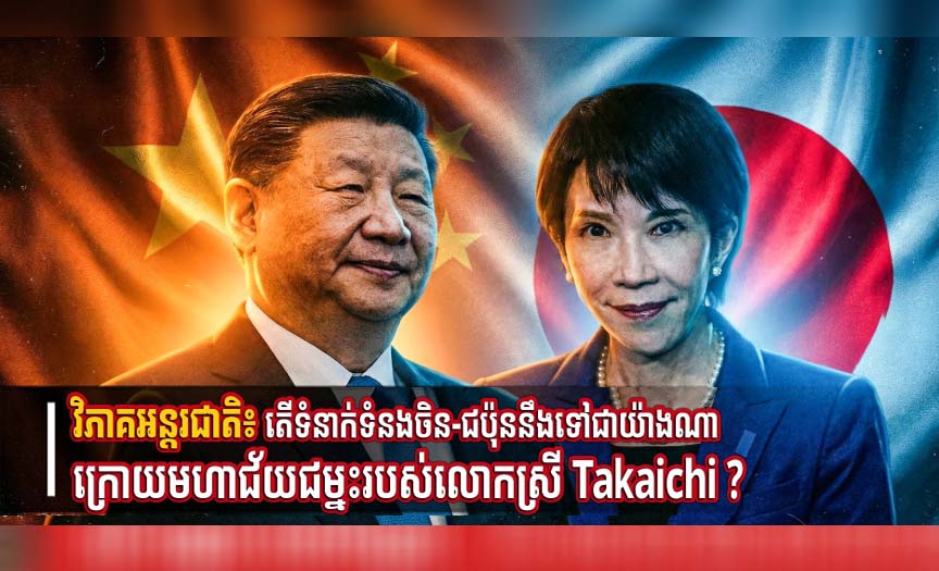 វិភាគអន្តរជាតិ៖ តើទំនាក់ទំនងចិន-​ជប៉ុននឹងទៅជាយ៉ាងណា ក្រោយមហាជ័យជម្នះរបស់លោកស្រី Takaichi?