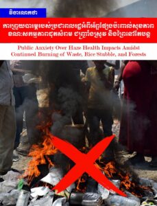 ព្រួយបារម្ភអំពីអ័ព្ទផ្សែងប៉ះពាល់សុខភាព តែសកម្មភាពដុតសំរាម ជញ្ជាំ្រងស្រូវ និងព្រៃនៅតែបន្ត