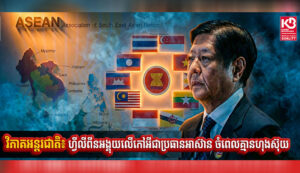 ហ្វីលីពីនអង្គុយលើកៅអីជាប្រធានអាស៊ាន ចំពេលគ្មានហុងស៊ុយ