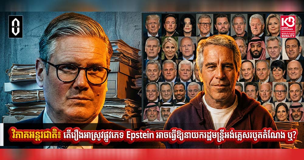 តើរឿងអាស្រូវផ្លូវភេទ Epstein អាចធ្វើឱ្យនាយករដ្ឋមន្ត្រីអង់គ្លេសរបូតតំណែង ឬ?