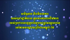 សូមទស្សនាវីដេអូ៖ សមិទ្ធផលនិងវិធានការរបស់រាជរដ្ឋាភិបាលក្នុងការការពារជីវភាពរបស់ប្រជាពលរដ្ឋក្នុងអំឡុងសង្គ្រាមឈ្លានពាននៅតាមបណ្តោយព្រំដែនកម្ពុជា-ថៃ