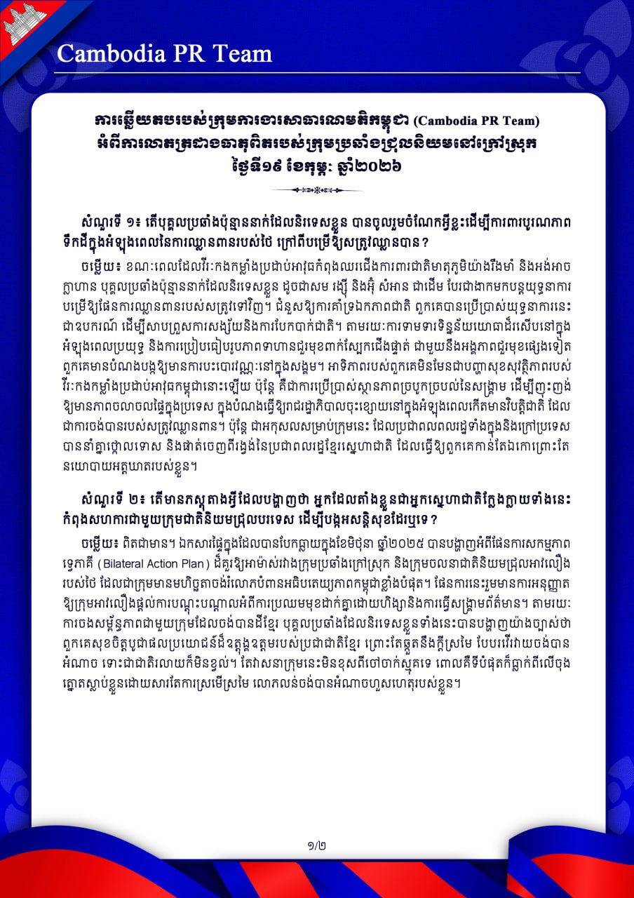 ការឆ្លើយតបរបស់ក្រុមការងារសាធារណមតិ (Cambodia PR Team) អំពីការលាតត្រដាងធាតុពិតរបស់ក្រុមប្រឆាំងជ្រុលនិយមនៅក្រៅស្រុក ថ្ងៃទី១៩ ខែកុម្ភៈ ឆ្នាំ២០២៦