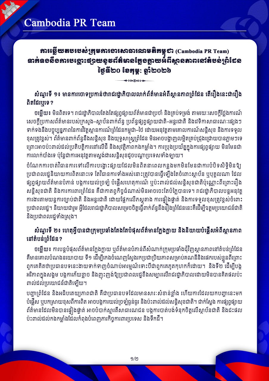 ការឆ្លើយតបរបស់ក្រុមការងារសាធារណមតិកម្ពុជា (Cambodia PR Team)ទាក់ទងនឹងការបង្ហោះផ្សាយនូវព័ត៌មានក្លែងក្លាយអំពីស្ថានភាពនៅតំបន់ព្រំដែន ថ្ងៃទី២០ ខែកុម្ភៈ ឆ្នាំ២០២៦