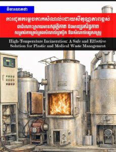 វិចារណកថា៖ ការដុតកម្ទេចកាកសំណល់ដោយសីតុណ្ហភាពខ្ពស់ ជាដំណោះស្រាយ​មាន​សុវត្ថិភាព និងមានប្រសិទ្ធភាពសម្រាប់ការគ្រប់គ្រងសំណល់ប្លាស្ទិក និងសំណល់​វេជ្ជសាស្ត្រ