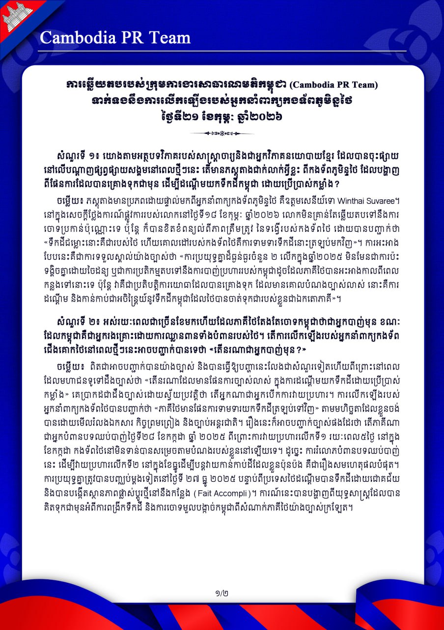 ការឆ្លើយតបរបស់ក្រុមការងារសាធារណមតិកម្ពុជា (Cambodia PR Team)ទាក់ទងនឹងការលើកឡើងរបស់អ្នកនាំពាក្យកងទ័ពភូមិន្ទថៃ ថ្ងៃទី២១ ខែកុម្ភៈ ឆ្នាំ២០២៦