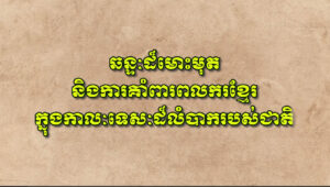 សូមអញ្ជើញទស្សនាវីដេអូ៖ ឆន្ទៈដ៏មោះមុតនិងការគាំពារពលករខ្មែរក្នុងកាលៈទេសៈដ៏លំបាករបស់ជាតិ