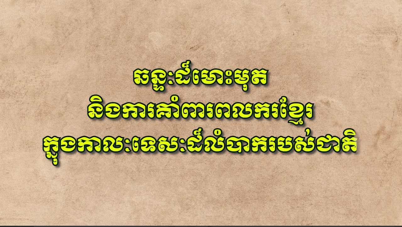 សូមអញ្ជើញទស្សនាវីដេអូ៖ ឆន្ទៈដ៏មោះមុតនិងការគាំពារពលករខ្មែរក្នុងកាលៈទេសៈដ៏លំបាករបស់ជាតិ