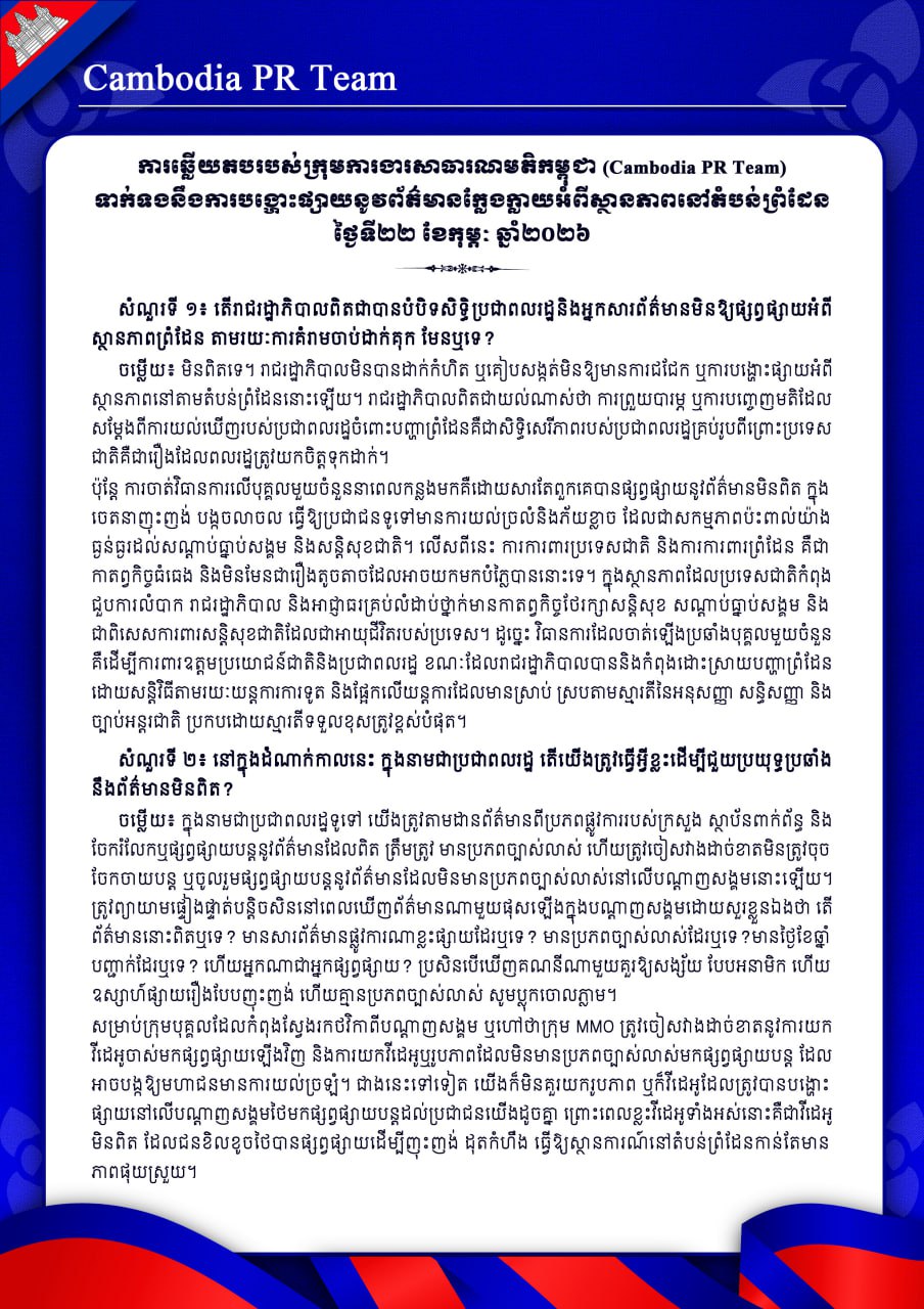 ការឆ្លើយតបរបស់ក្រុមការងារសាធារណមតិកម្ពុជា (Cambodia PR Team)ទាក់ទងនឹងការបង្ហោះផ្សាយនូវព័ត៌មានក្លែងក្លាយអំពីស្ថានភាពនៅតំបន់ព្រំដែន ថ្ងៃទី២២ ខែកុម្ភៈ ឆ្នាំ២០២៦