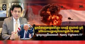 អ្នកជំនាញអារ្យធម៌ខ្មែរ៖ ហេតុអ្វី ដូណាល់ ត្រាំ លើកយកសង្រ្គាមព្រំដែនកម្ពុជា-ថៃ ថាជា «អ្នកប្រយុទ្ធដ៏ឃោរឃៅ- Nasty Fighters !?!»