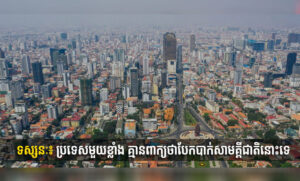 ទស្សនៈ៖ ប្រទេសមួយខ្លាំង គ្មានពាក្យថាបែកបាក់សាមគ្គីជាតិនោះទេ