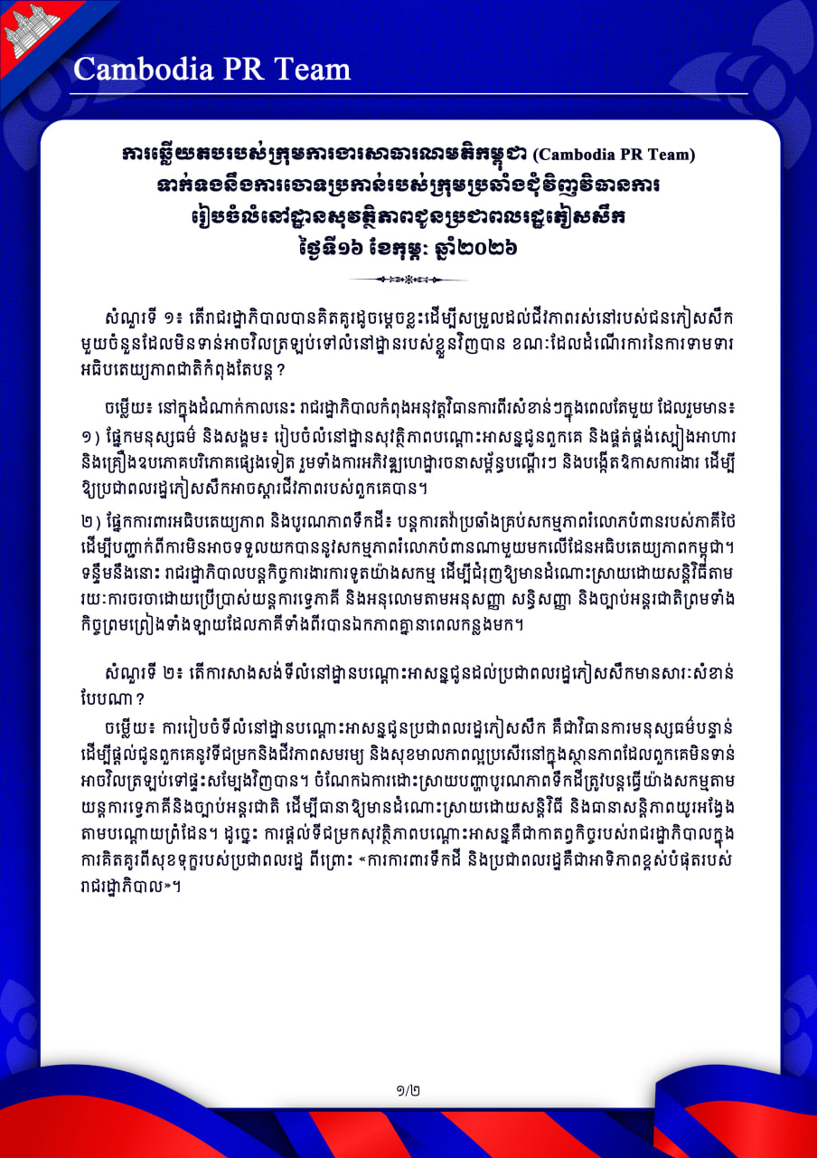 ការឆ្លើយតបរបស់ក្រុមការងារសាធារណមតិកម្ពុជា (Cambodia PR Team) ទាក់ទងនឹងការចោទប្រកាន់របស់ក្រុមប្រឆាំងជុំវិញវិធានការរៀបចំលំនៅដ្ឋានសុវត្ថិភាពជូនប្រជាពលរដ្ឋភៀសសឹក ថ្ងៃទី១៦ ខែកុម្ភៈ ឆ្នាំ២០២៦