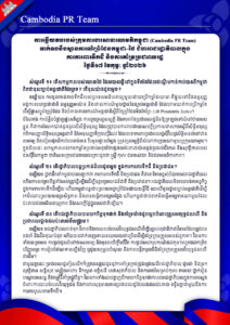 ការឆ្លើយតបរបស់ក្រុមការងារសាធារណមតិកម្ពុជា (Cambodia PR Team) ទាក់ទងនឹងស្ថានការណ៍ព្រំដែនកម្ពុជា–ថៃ ជំហររាជ​រដ្ឋា​ភិបាល​ក្នុង ការការពារ​ទឹកដី និងការគាំទ្រប្រជាពលរដ្ឋ ថ្ងៃទី១៧ ខែកុម្ភៈ ឆ្នាំ២០២៦
