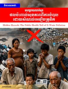 វិចារណកថា! មហន្តរាយលាក់មុខ៖ ផលប៉ះពាល់សុខភាពពីការបំពុលដោយសំណល់អេឡិចត្រូនិក