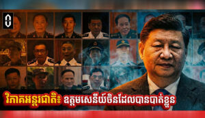 វិភាគអន្តរជាតិ៖ ឧត្តមសេនីយ៍ចិនដែលបានបាត់ខ្លួន