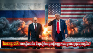 ហេតុអ្វីអាមេរិក និងរុស្ស៉ីមិនបន្តសន្ធិសញ្ញាកាត់បន្ថយសព្វាវុធ​នុយ​ក្លេ​អ៊ែរ?