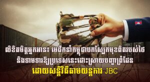 លិខិតមិត្តអ្នកអាន៖ មេដឹកនាំកម្ពុជាបកស្បែកមុខពិតរបស់ថៃ និងទាមទារឱ្យប្រទេសនេះដោះស្រាយបញ្ហាព្រំដែនដោយសន្តិវិធីតាមយន្តការ JBC