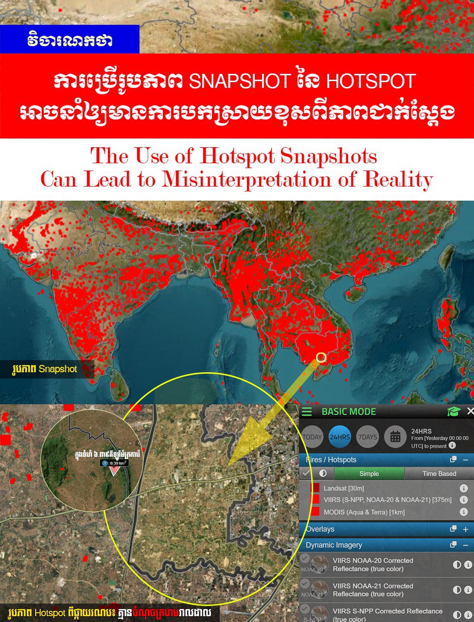វិចារណកថា៖ ការប្រើរូបភាព Snapshot នៃ Hotspot អាចនាំឱ្យមានការបកស្រាយខុសពីភាពជាក់ស្តែង ពាក់ព័ន្ធភ្លើងឆេះព្រៃ