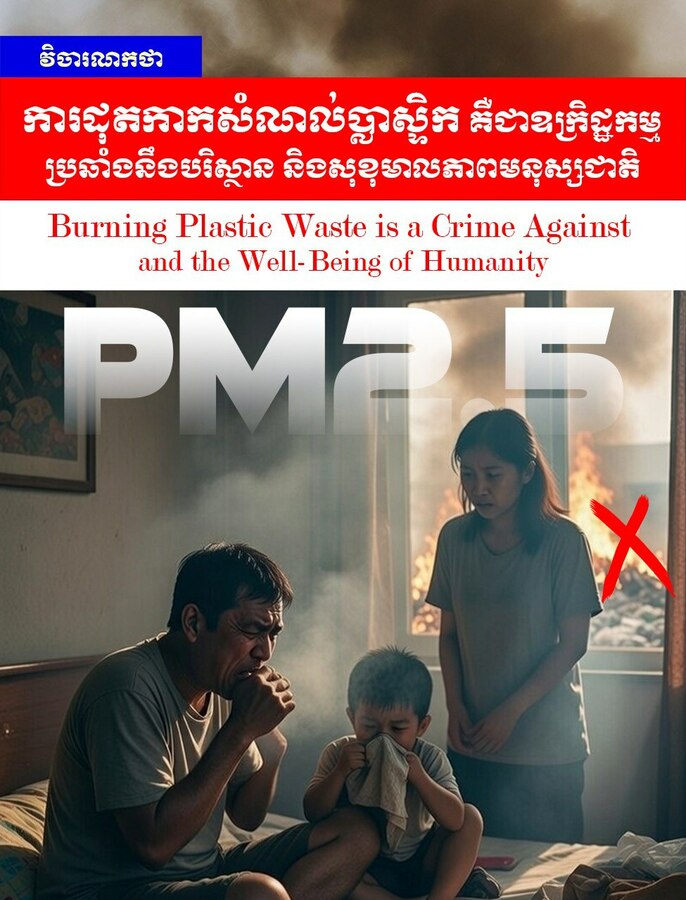 វិចារណកថា ៖ ការដុតកាកសំណល់ប្លាស្ទិក គឺជាឧក្រិដ្ឋកម្មប្រឆាំងនឹងបរិស្ថាន និងសុខុមាលភាពមនុស្សជាតិ