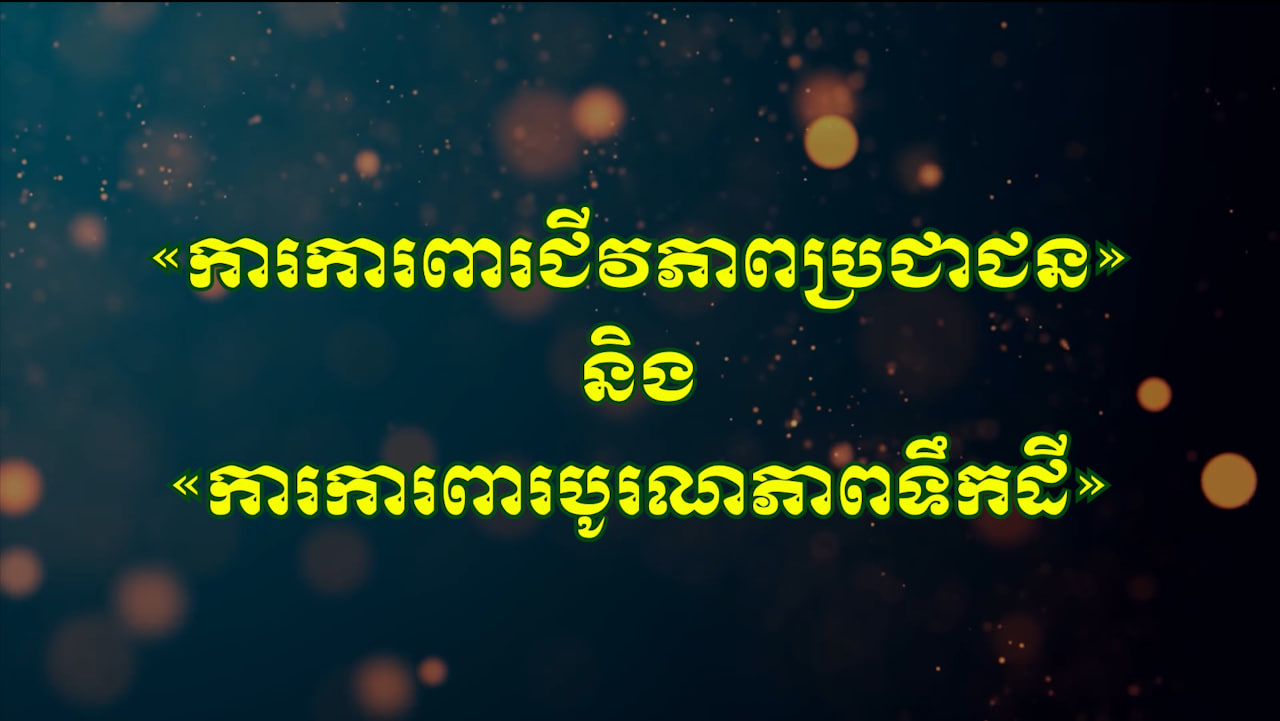 WATCH VIDEO: «ការការពារជីវភាពប្រជាជន» និង «ការការពារបូរណភាពទឹកដី»