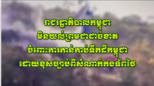 រាជរដ្ឋាភិបាលកម្ពុជាមិនយល់ព្រមជាដាច់ខាត​ចំពោះ​ការកាន់កាប់ទឹកដីកម្ពុជាដោយខុសច្បាប់ពីសំណាក់កងទ័ពថៃ