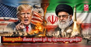 វិភាគអន្តរជាតិ៖ តើលោក ដូណាល់ ត្រាំ ឈ្នះប៉ុន្មានដងក្នុងសង្រ្គាមអ៉ីរ៉ង់?