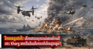 វិភាគអន្តរជាតិ៖ តើការវាយលុករបស់អាមេរិកលើកោះ Kharg អាចនឹងដំណើរការទៅយ៉ាងដូចម្ដេច?