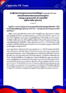 ការឆ្លើយតបរបស់ក្រុមការងារសាធារណមតិកម្ពុជា (Cambodia PR Team) ទាក់ទងនឹងផែនការនៃការសាងសង់របងព្រំដែន នៅចន្លោះបង្គោលលេខ៥២-៥៩ របស់ភាគីថៃ ថ្ងៃទី១៨ ខែមីនា ឆ្នាំ២០២៦