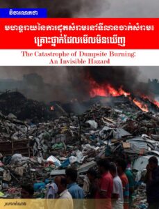 វិចារណកថា៖ មហន្តរាយនៃការដុតសំរាមនៅទីលានចាក់សំរាម៖ គ្រោះថ្នាក់ដែលមើល​មិនឃើញ