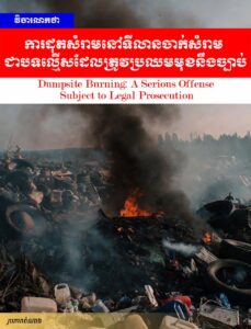 វិចារណកថា៖ ការដុតសំរាមនៅទីលានចាក់សំរាម ជាបទល្មើសដែលត្រូវប្រឈមមុខនឹងច្បាប់