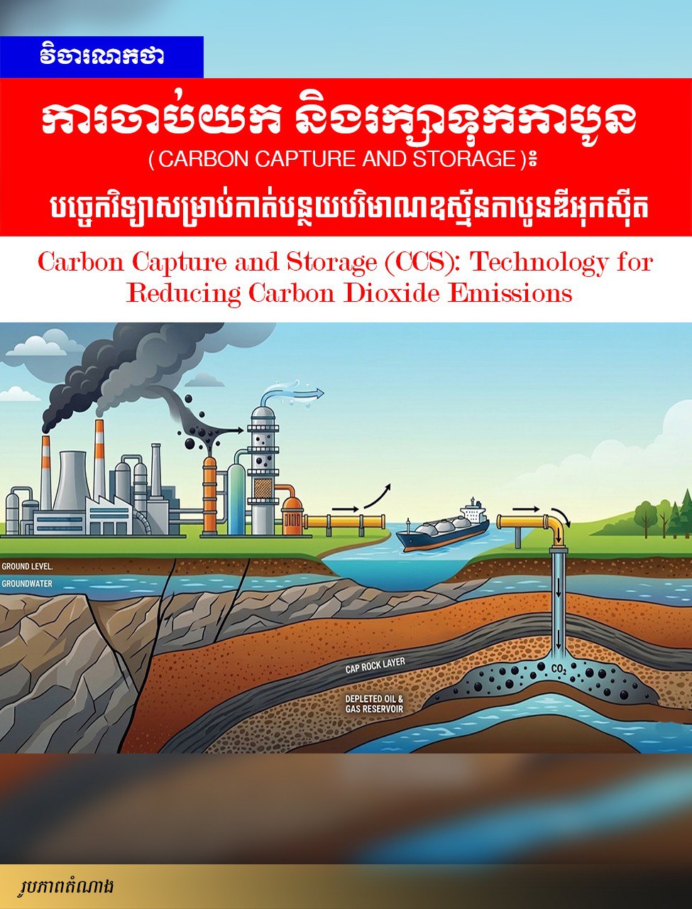 ការចាប់យក និងរក្សាទុកកាបូន៖ បច្ចេកវិទ្យាសម្រាប់កាត់បន្ថយ​បរិមាណឧស្ម័នកាបូនឌីអុកស៊ីត
