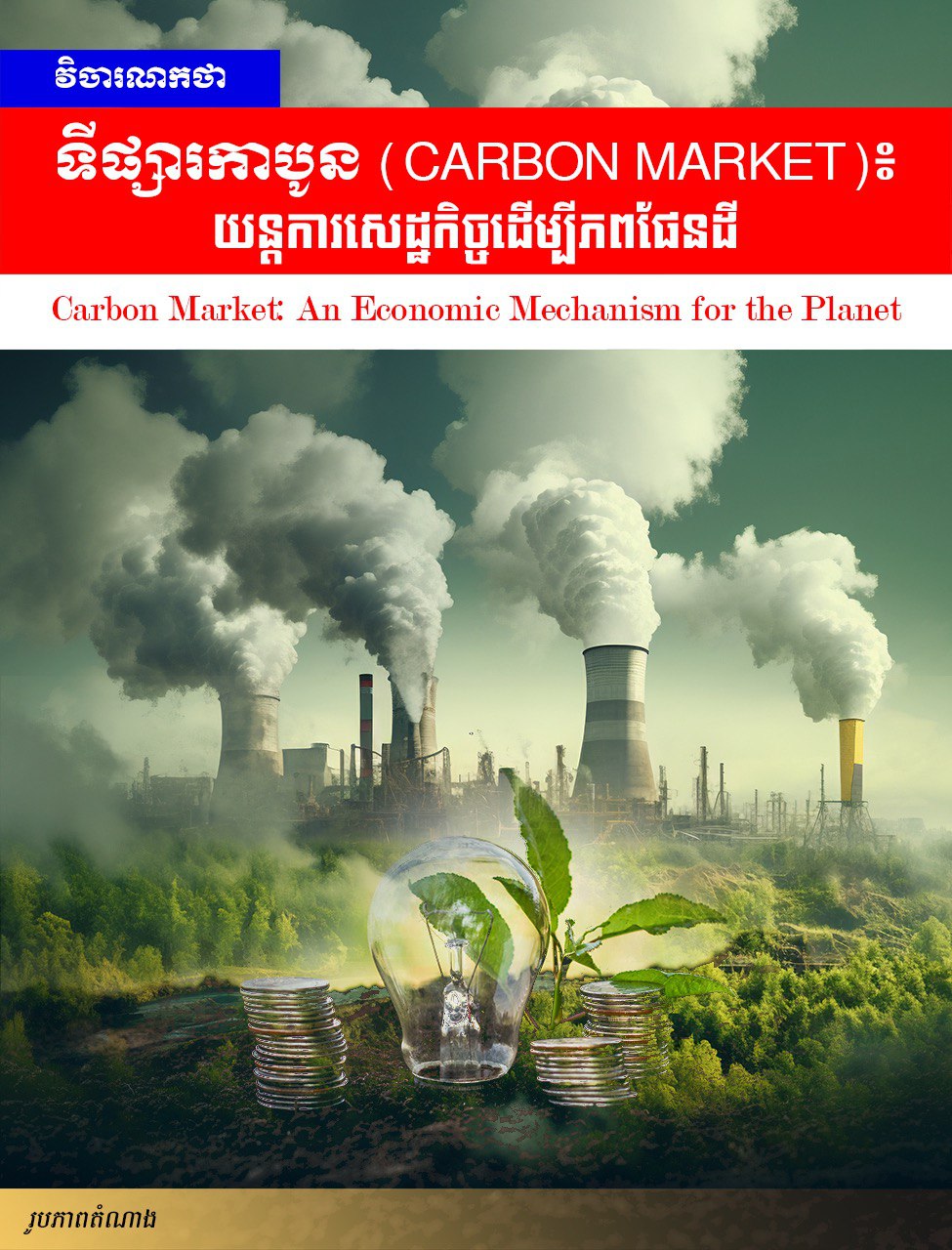 វិចារណកថា! ទីផ្សារកាបូន (Carbon Market)៖ យន្តការសេដ្ឋកិច្ចដើម្បីភពផែនដី