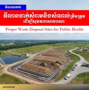 វិចារណកថា៖ ការគ្រប់គ្រង និងបោះចោលសំរាមនៅទីលានចាក់សំរាម និងសំណល់ត្រឹមត្រូវ ដើម្បីសុខភាពសាធារណៈ