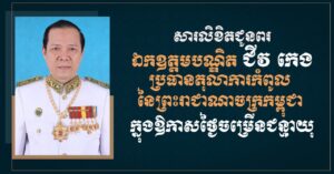 ទេសរដ្ឋមន្រ្តី ស្វាយ ស៊ីថា ផ្ញើសារលិខិតជូនពរ ឯកឧត្តមបណ្ឌិត ជីវ កេង ក្នុងឱកាសពិធីចម្រើនជន្មាយុ