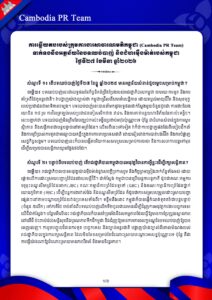ការឆ្លើយតបរបស់ក្រុមការងារសាធារណមតិកម្ពុជា (Cambodia PR Team) ទាក់ទងនឹងអត្ថន័យនៃបទឈប់បាញ់ និងជំហរម៉ឺងម៉ាត់របស់កម្ពុជា ថ្ងៃទី២៧ ខែមីនា ឆ្នាំ២០២៦