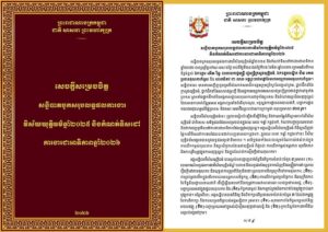 ក្រសួងយុត្តិធម៌ ចេញសេចក្តីសម្រេចចិត្ត ស្តីពីសន្និបាតបូកសរុបលទ្ធផលការងារវិស័យយុត្តិធម៌ឆ្នាំ២០២៥ និងកំណត់ទិសដៅការងារអាទិភាពឆ្នាំ២០២៦