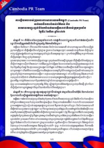 ការឆ្លើយតបរបស់ក្រុមការងារសាធារណមតិកម្ពុជា (Cambodia PR Team) ទាក់ទងនឹងការបំភាន់ព័ត៌មាន និង នយោបាយញុះញង់បំបែកបំបាក់សាមគ្គីភាពជាតិរបស់ក្រុមប្រឆាំង ថ្ងៃទី៤ ខែមីនា ឆ្នាំ២០២៦